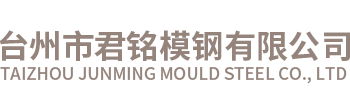 臺州市君銘模鋼有限公司（官網）/臺州模具鋼、東北特鋼